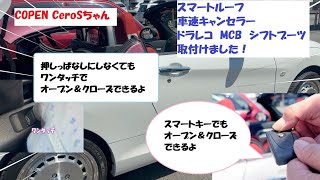 【COPEN】コペンCeroS☆スマートルーフ等取り付け完了☆丁寧な説明ご覧ください。