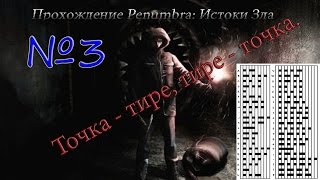 Пенумбра: Истоки зла - Точка - тире, тире - точка. ///№3\\\ Пенумбра: Истоки зла - Точка - тире, тире - точка. ///№3\\\