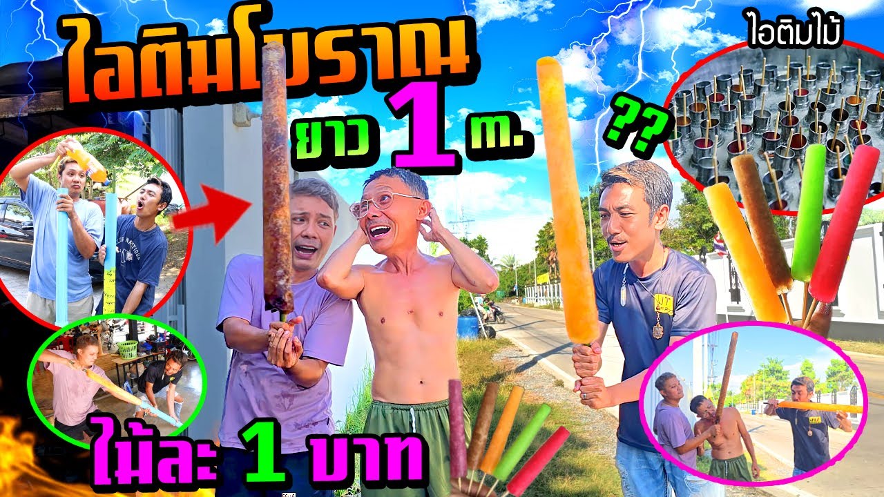 พ่อทึ่ง!!!  ไอติมโบราณยักษ์ ยาว 1 เมตร แท่งเดียวกินทั้งบ้าน  ทำได้ยังไง?