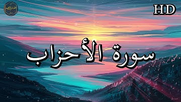 سورة الأحزاب ( كاملة ) بصوت فارس عباد بجودة عالية جدا ❤