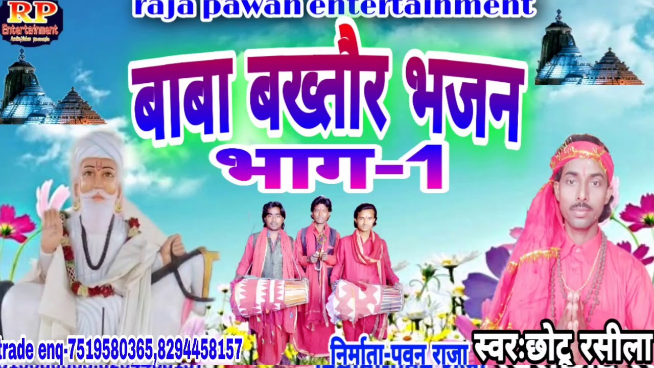 ।।फ़िर से आ गया#छोटु रशिला#के धमेकदार मानर भजन#बाबा बख्तौर भजन भाग-1#chhotu rashila।।