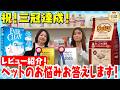 【祝・3冠達成記念SP】ショップに届いた「リアルなお悩み」にスタッフが本気で答えますスペシャル！