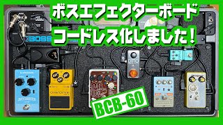 ボス大型エフェクターボード続きpt1♪ モバイル・バッテリーで、、、
