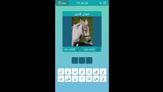 128 كلمات متقاطعة/ من أول من انشأ الصيدليات في العالم من 5 حروف / فيها اقليم توسكانا screenshot 3