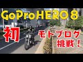GoProHERO8購入！！初めてのモトブログに挑戦！