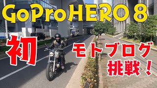 GoProHERO8購入！！初めてのモトブログに挑戦！