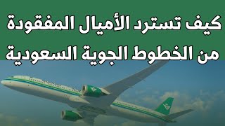الخطوط السعودية كيف تسترد الأميال المفقودة من الخطوط الجوية السعودية