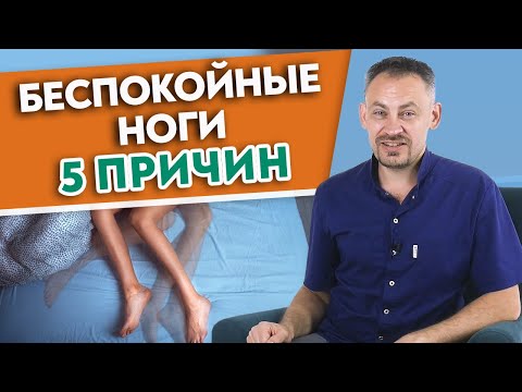 Синдром беспокойных ног | Крутит ноги! Почему гудят и дергаются ноги по ночам?