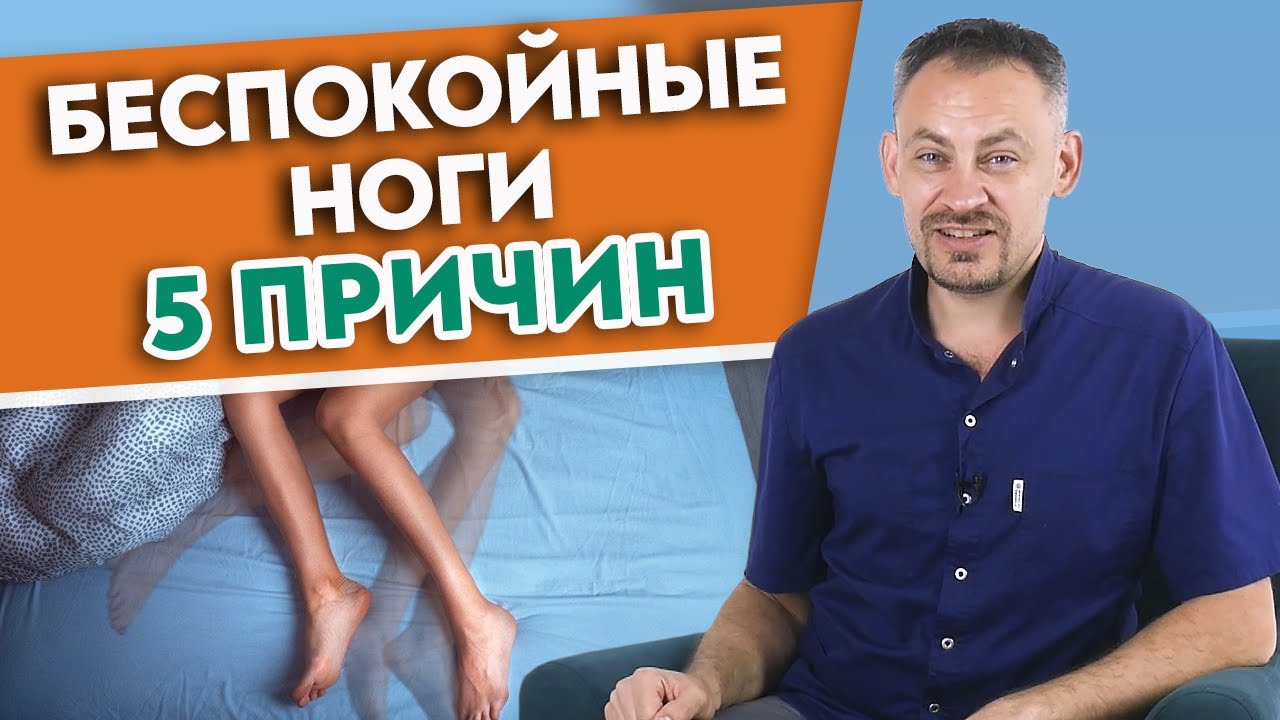 Синдром беспокойных ног. Синдром релаесирован ного. Стоп голеньским синдром. Дерганье ногой сидя причины.