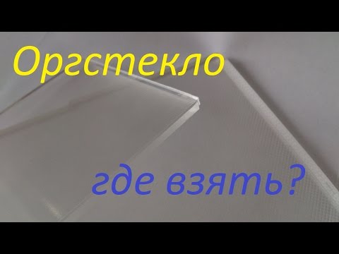 ||ОРГСТЕКЛО|| Где взять? {{Plexiglas. Where to get?}}