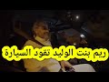 ريم بنت الوليد بن طلال تقود سيارتها لأول مرة مع والدها بعد قرار قيادة المرأة للسيارة في السعودية 