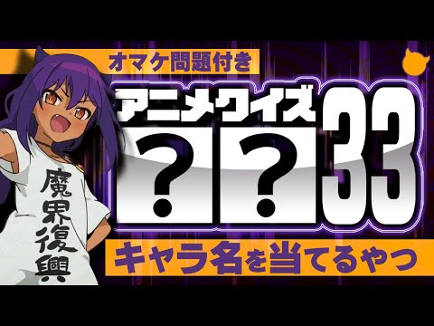 【アニメクイズ】33〜ヒントからキャラ名当てるやつ〜【オマケ問題付き】