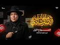 3ث حل النموذج الأول من نماذج الوزارة الاسترشادية 2026 مس شيماء ايوباك mp3