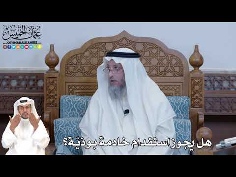 318 - هل يجوز استقدام خادمة بوذيّة؟ - عثمان الخميس