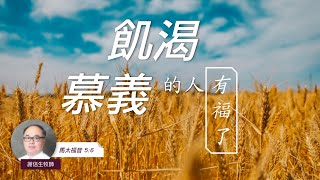 EFCLA 洛福教會 2022 0626【飢渴慕義的人有福了】台語