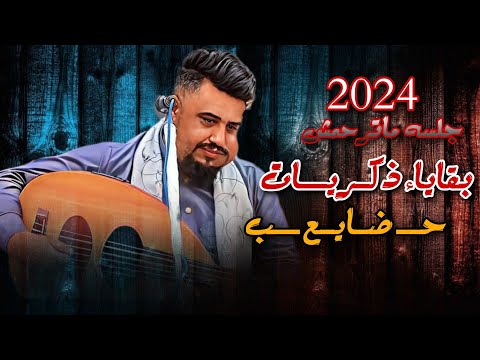 بقاياء ذكـــريــات حب ضايع جلسه ماترحمش واحساس خيالي العندليب يحيى عنبه 2024