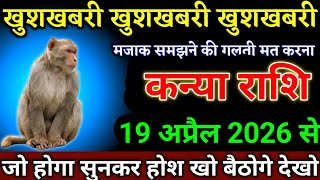 कन्या राशि वालों 19 अप्रैल 2026 से ऐसी घटना होगी, सच सुनते ही आप दंग रह जाएंगे। Kanya Rashi