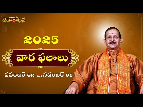 వార ఫలాలు 2025 - నవంబర్ 2nd to నవంబర్ 8th || Weekly Rasi Phalalu || Mylavarapu Srinivas Rao