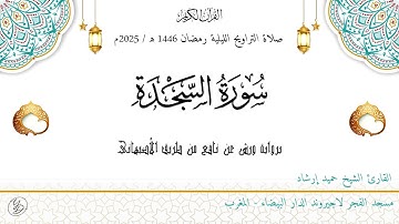 حميد إرشاد | سورة السجدة کاملۃ | ليلة ۲۰ رمضان ١٤٤٦ هـ