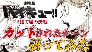 【劇場版】ゴミ捨て場の決戦！映画でカットされてたシーン語ってみた！