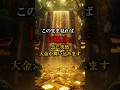 このまま見れば、日曜日に急に突然…#金運 #金運アップ #今日から開運