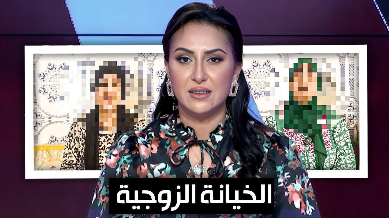 الخيانة الزوجية