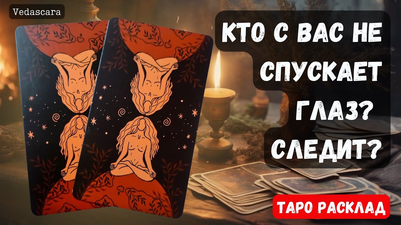 ❓КТО с вас НЕ СПУСКАЕТ глаз? СЛЕДИТ?🥸 🔮Гадание на таро онлайн ✨