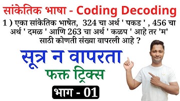 सांकेतिक भाषा - Coding Decoding | yj academy maths tricks | competitive guru maths tricks |