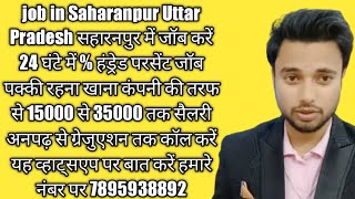 job in Saharanpur Uttar Pradesh || new job vacancy || Saharanpur Uttar Pradesh screenshot 2
