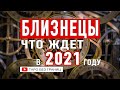 БЛИЗНЕЦЫ 2021- Таро Прогноз на 2021 год | Расклад Таро | Таро онлайн | Гадание Онлайн