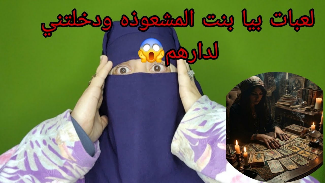 ما درتش بالكلمه الوالدين دخلت للدار ديال الشوافه😱وبنتها طيحت علي الباطله عباد الله😭