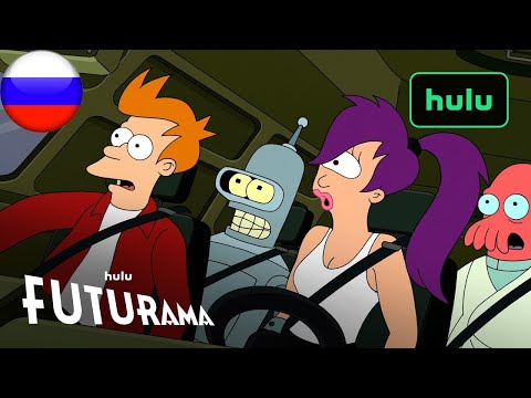 Футурама | Официальный трейлер | Новый сезон 24 июля | Hulu (русская закадровая нейро-озвучка)