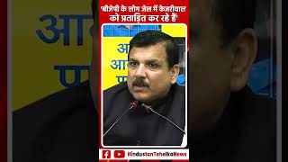 Delhi News: BJP के लोग जेल में Kejriwal को प्रताड़ित कर रहे हैं - Sanjay Singh shorts