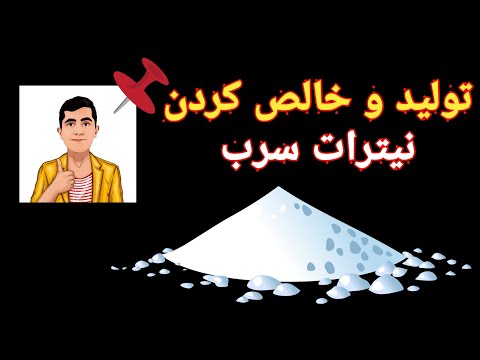 تولید و خالص کردن نیترات سرب
