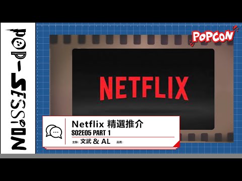 Pop-session S02E05 – Netflix 精選推介 Part 1
