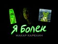 Я БОЛЕН–Макар Карелин премьера трека (лирик видео/lyric video)