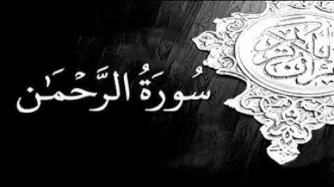 سوره الرحمن شیخ برکت الله سلیم
