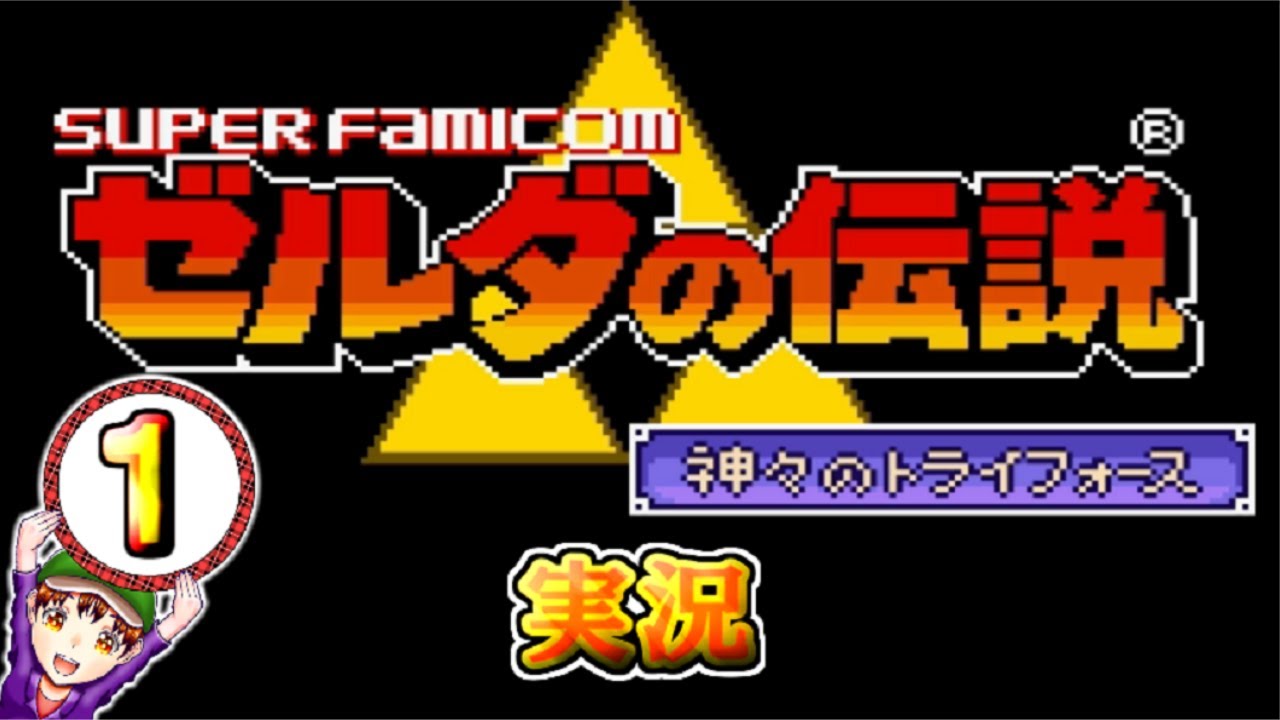 【ゼルダの伝説 神々のトライフォース】実況プレイ　パート１