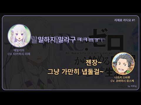 [리제로 라디오] 스바루 성우가 놀려서 수치스러운 에밀리아 성우(+냥냥) | cv. 타카하시 리에, 코바야시 유스케