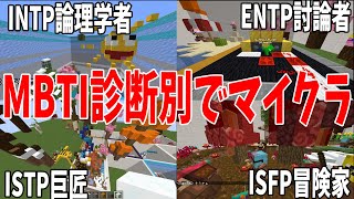 ネットで流行ってる性格分析 MBTI診断に分けてマイクラした結果　滅茶苦茶診断通りになった - マインクラフト【KUN】 screenshot 3