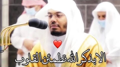 (الا بذكر الله تطمئن القلوب ) تلاوة بديعة للشيخ #ياسر_الدوسري 💔