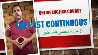 كورس تعلم اللغة الإنجليزية حلقة 13 Online English Course زمن الماضى المستمر
