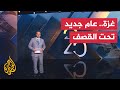 غزة على أعتاب عام جديد.. قصف مستمر وخروقات إسرائيلية مستمرة للاتفاق