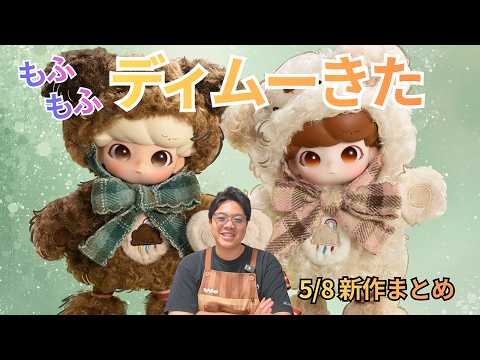 POP MART New Products] On sale May 8th! Check out two new DIMOO