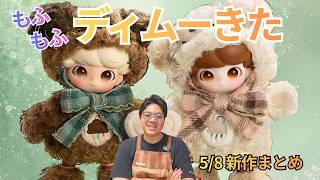 POP MART New Products] On sale May 8th! Check out two new DIMOO
