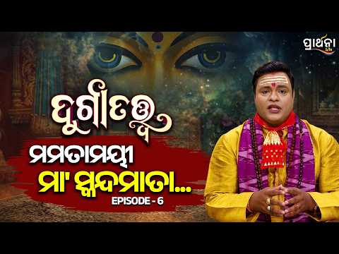 ମମତାମୟୀ ମା' ସ୍କନ୍ଦମାତା ....| Durga Tattwa | Ep - 6 | Navratri Special | Dusshera |Prarthana