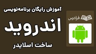 Intro Slider آموزش برنامه نویسی اندروید - ساخت اسلایدر با