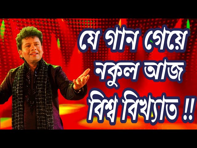 বিয়া - নকুল কুমার বিশ্বাস | Biya_ Nakul Kumar Biswas class=