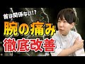【腕の痛みを取る方法】腕の痛み&痺れの原因と治し方