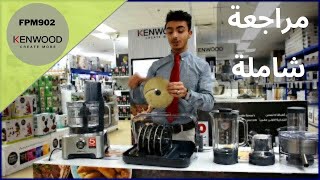 kenwood food processor multi pro excel review- شرح محظره الطعام كينوود ملتي برو اكسل fpm902